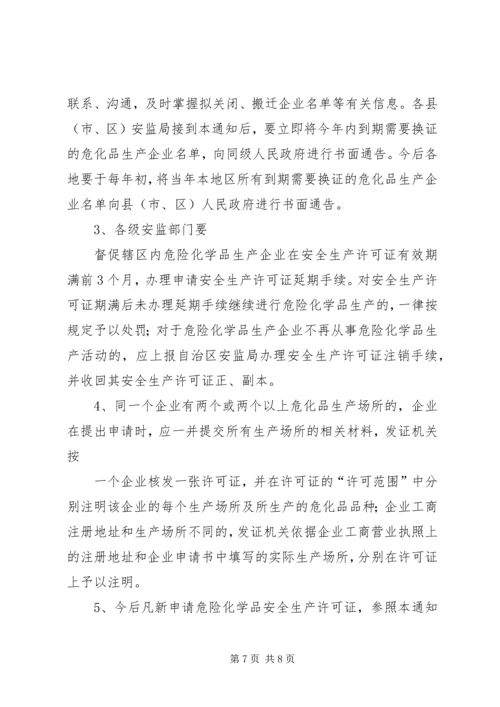 关于全区危险化学品生产企业安全生产许可证延期换证工作的实施意(精).docx