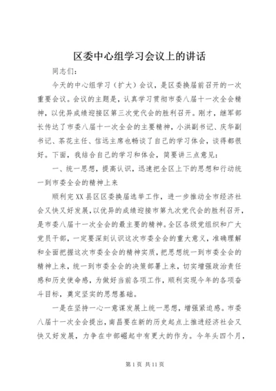 区委中心组学习会议上的讲话.docx