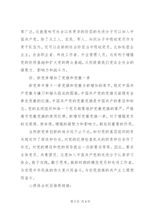 十八大新党章学习心得体会范文.docx