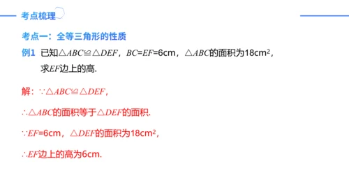 第12章 全等三角形 章末复习课件（36张PPT）