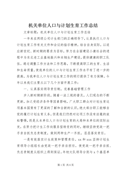 机关单位人口与计划生育工作总结 (2).docx