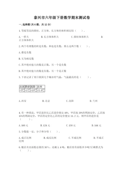 泰兴市六年级下册数学期末测试卷（精选题）.docx