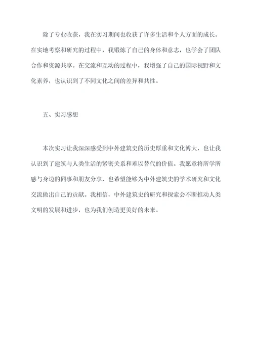 中外建筑史实习报告