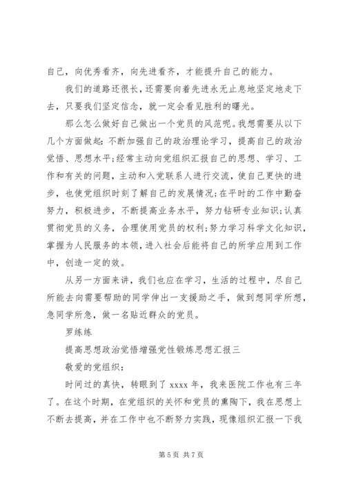 提高思想政治觉悟增强党性锻炼思想汇报.docx