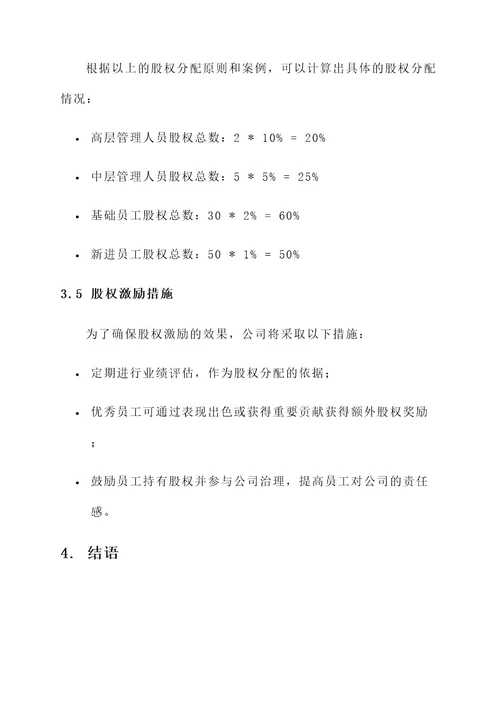 公司员工积励股权分配方案