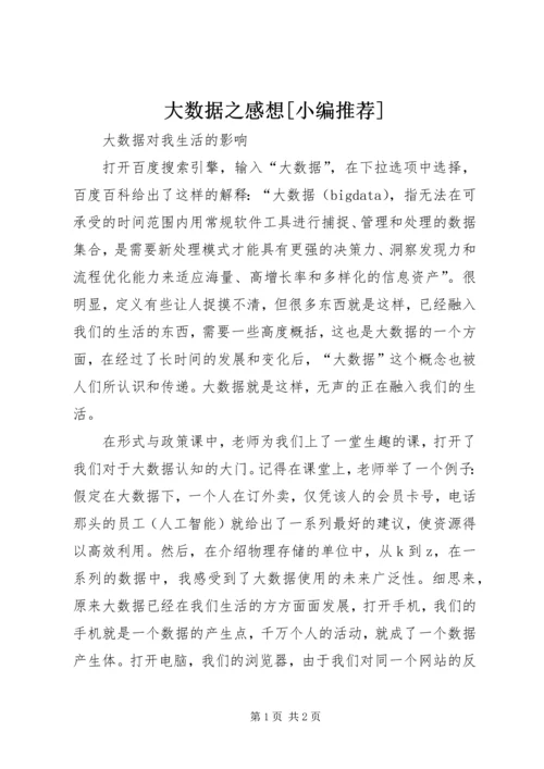 大数据之感想[小编推荐] (3).docx