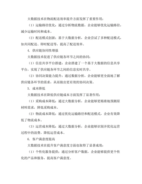 利用大数据优化供应链管理的策略