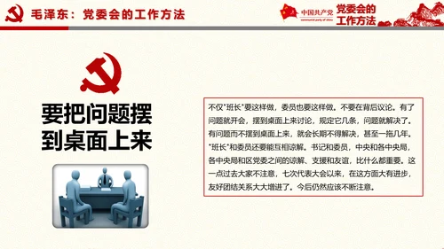党委员会的工作方法