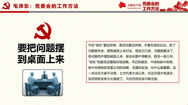 党委员会的工作方法