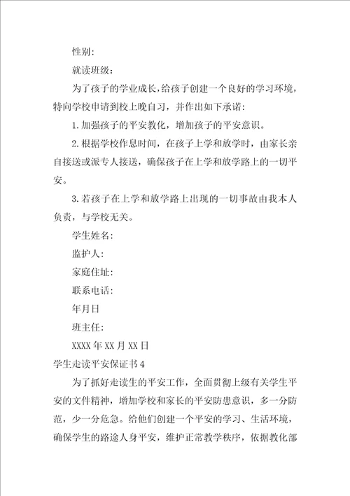 学生走读安全保证书