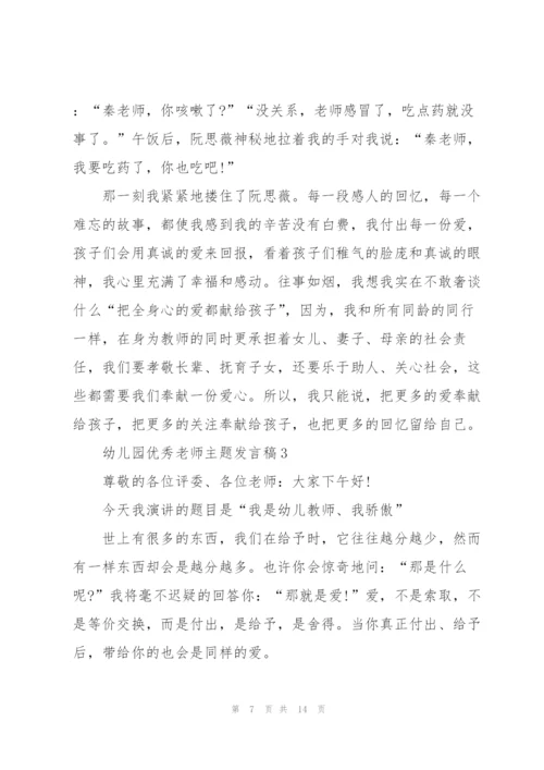 幼儿园优秀老师主题发言稿5篇.docx