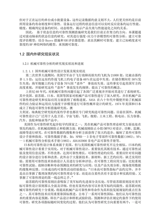 基于状态信息的可靠性预测方法的研究学位论文