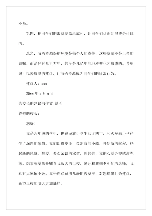 2022给校长的建议书作文