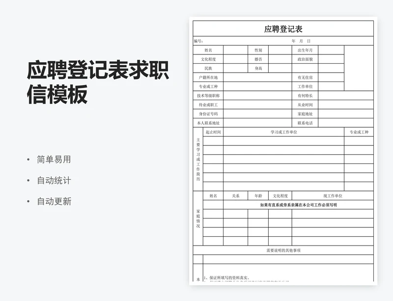 应聘登记表求职信模板