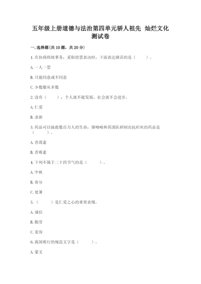 五年级上册道德与法治第四单元骄人祖先 灿烂文化测试卷含完整答案（有一套）.docx
