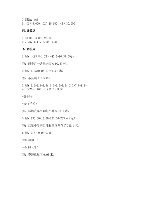 冀教版四年级下册数学第八单元小数加法和减法考试试卷完整