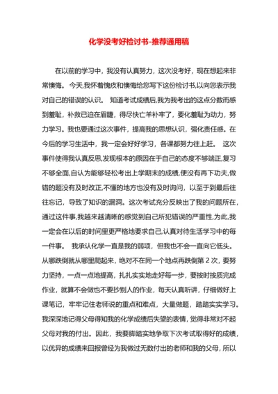 化学没考好检讨书.docx