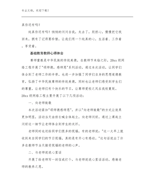 最新基础教育教师心得体会例文16篇汇编.docx