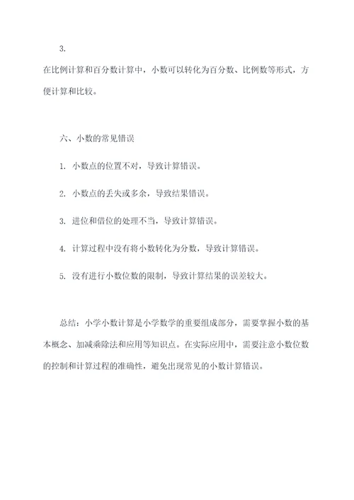小学小数计算知识点