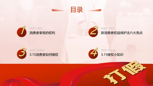 红飘带315保护消费者科普知识PPT模板