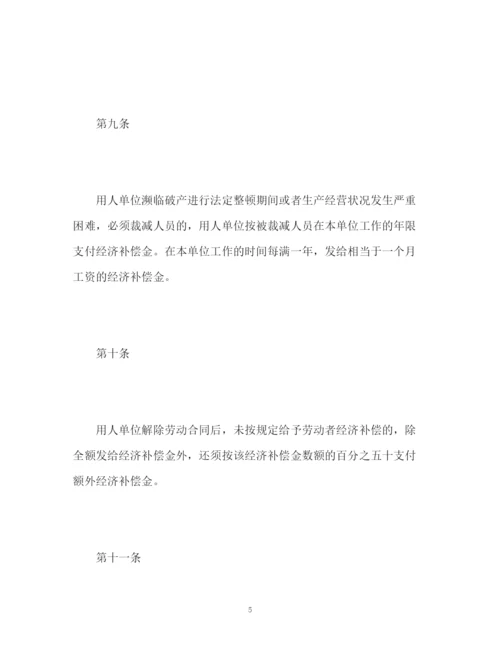 精编之违反和解除劳动合同的经济补偿办法全文.docx