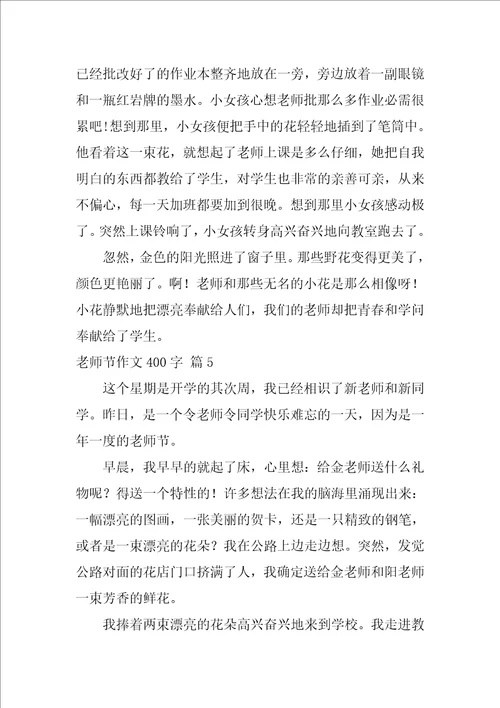 教师节作文400字36篇