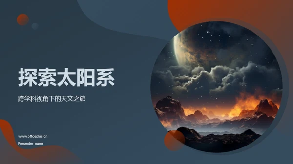 探索太阳系