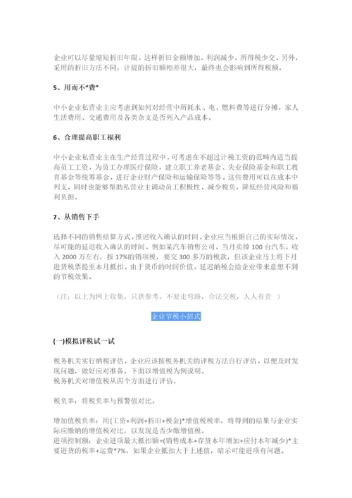 企业避税大全.docx