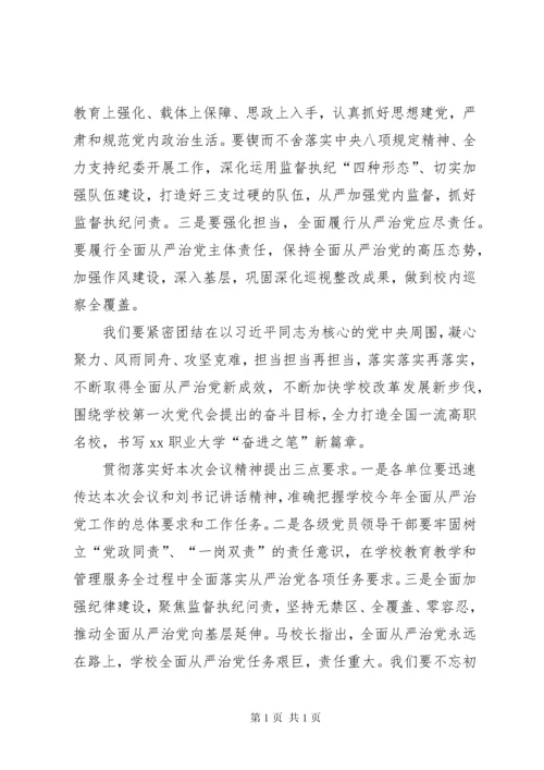 学校全面从严治党工作会议讲话稿5篇.docx