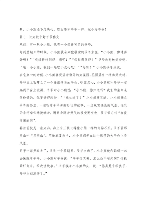 长大做个好爷爷教学反思