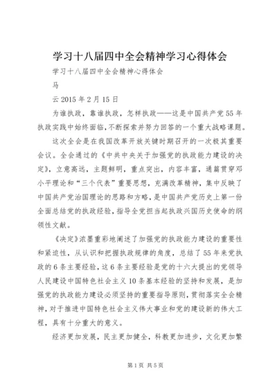 学习十八届四中全会精神学习心得体会 (3).docx