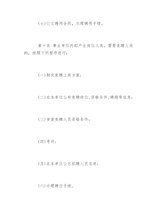 事业单位人事管理条例全文_1.docx