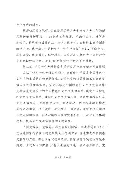 十九大精神学习发言材料5篇.docx