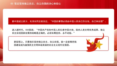 中国式现代化必须坚持独立自主自立自强专题党课PPT