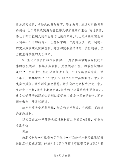 以案促改汇报材料【以案促改工作开展情况汇报材料】.docx