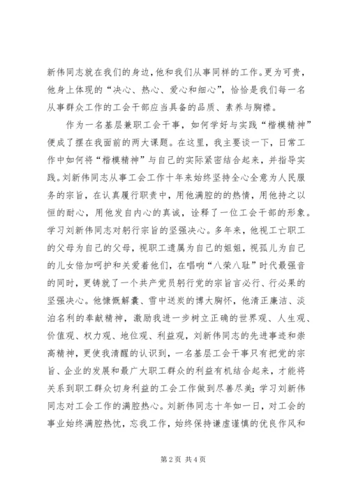 学习刘新伟同志先进事迹心得体会 (2).docx