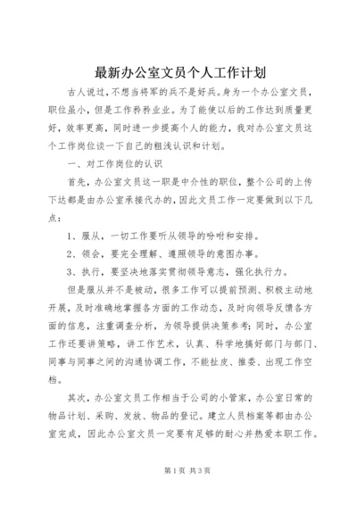 最新办公室文员个人工作计划.docx