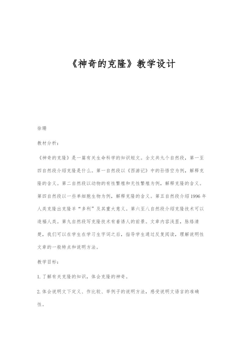 《神奇的克隆》教学设计.docx