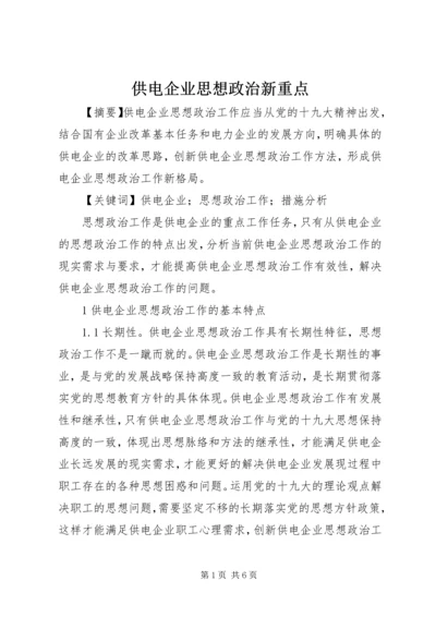 供电企业思想政治新重点.docx