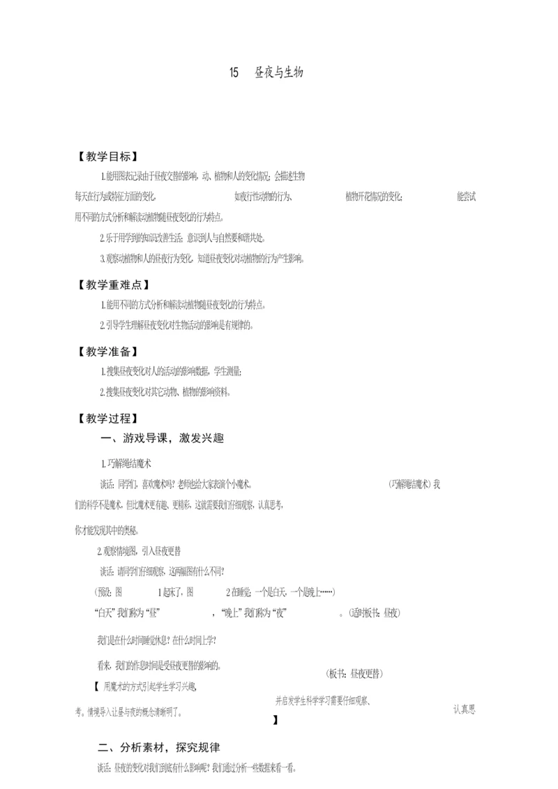 【青岛版】小学科学六年级上册《15昼夜与生物》教案111846.docx