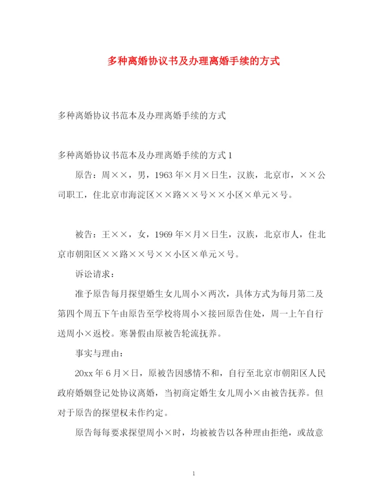 精编之多种离婚协议书及办理离婚手续的方式2.docx