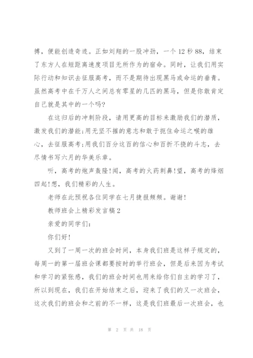 教师班会上精彩发言稿5篇.docx