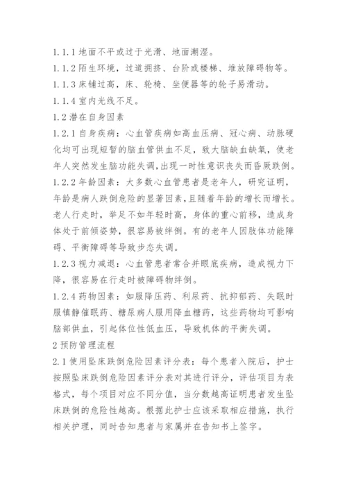 跌倒坠床原因分析和预防措施.docx