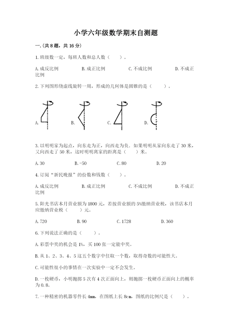 小学六年级数学期末自测题带答案（综合题）.docx