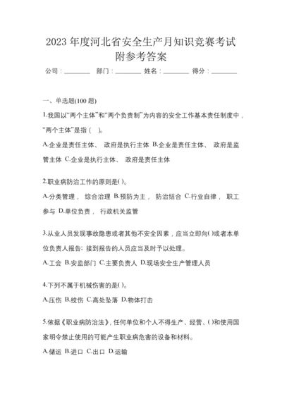 2023年度河北省安全生产月知识竞赛考试附参考答案.docx