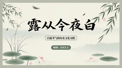 浅绿色中国风白露节气的历史文化习俗介绍PPT模板