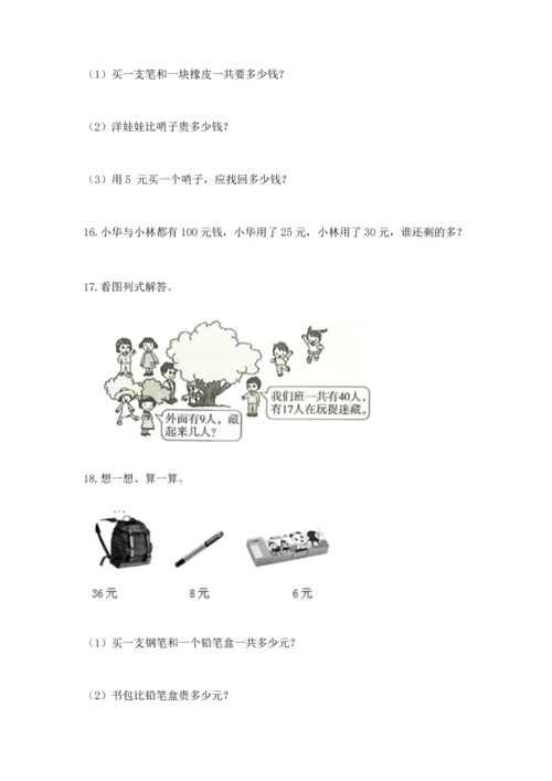 一年级下册数学解决问题100道（模拟题）word版.docx