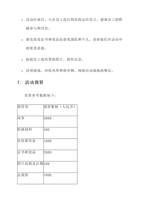 公司春季放风筝活动方案