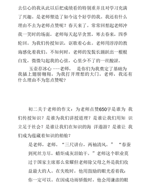 初二关于老师的作文：为老师点赞650字