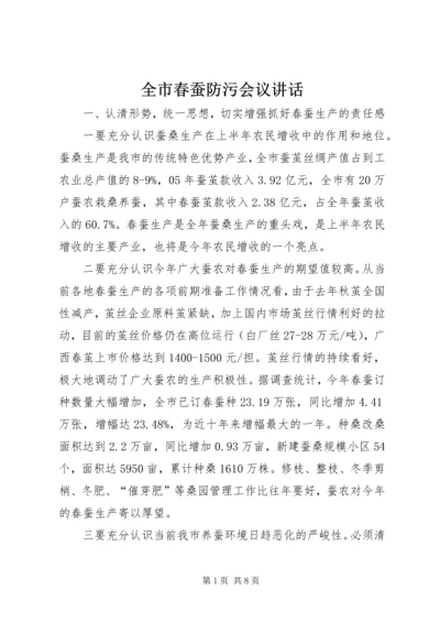 全市春蚕防污会议致辞.docx